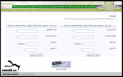 نتایج کنکور کاردانی فنی حرفه ای